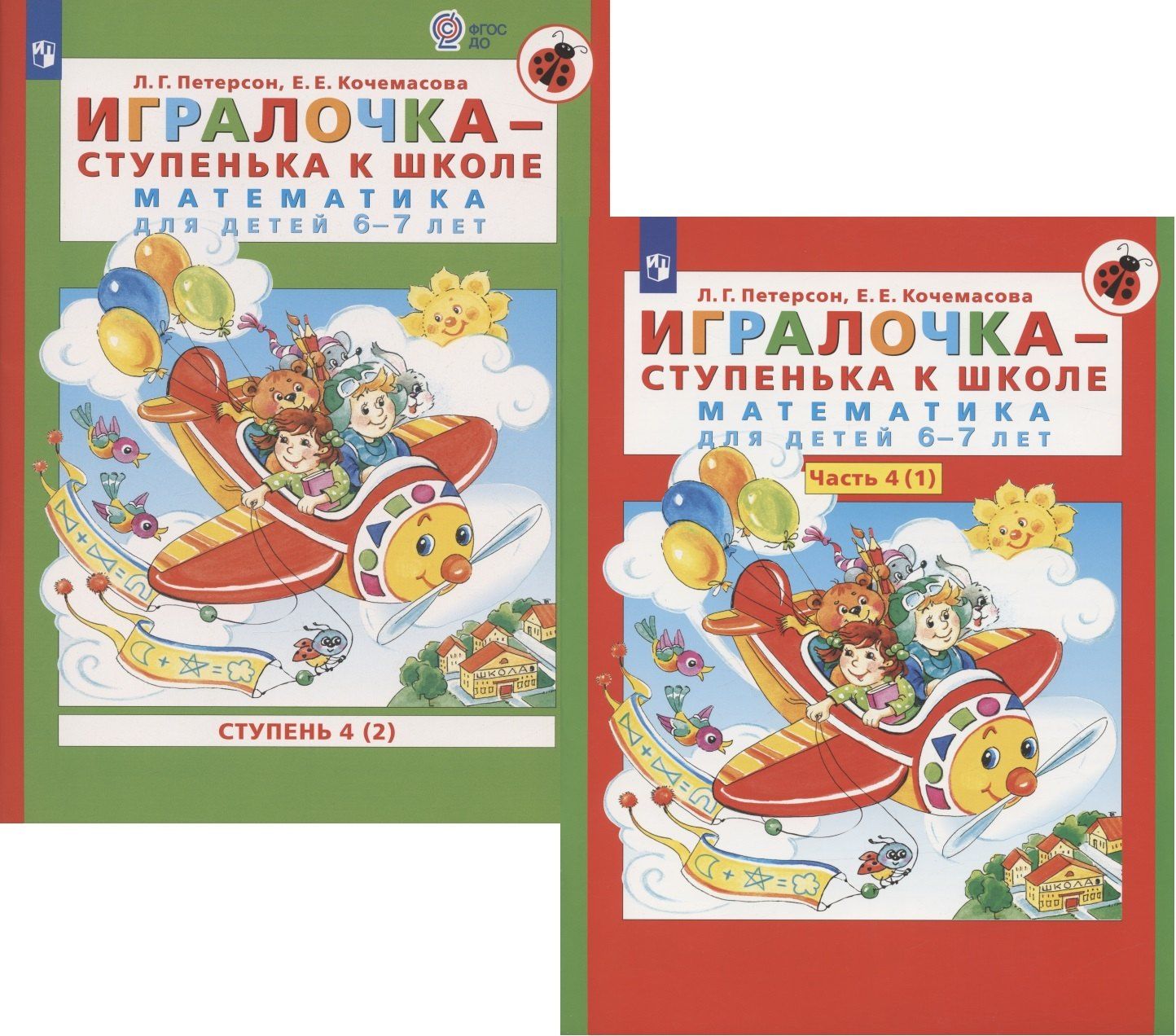 Людмила Петерсон: Игралочка - ступенька к школе. Математика для детей 6-7 лет. Часть 4(1). Ступень 4(2) (комплект из 2 книг)