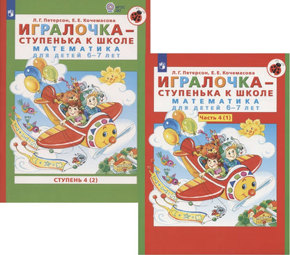 Людмила Петерсон: Игралочка - ступенька к школе. Математика для детей 6-7 лет. Часть 4(1). Ступень 4(2) (комплект из 2 книг)