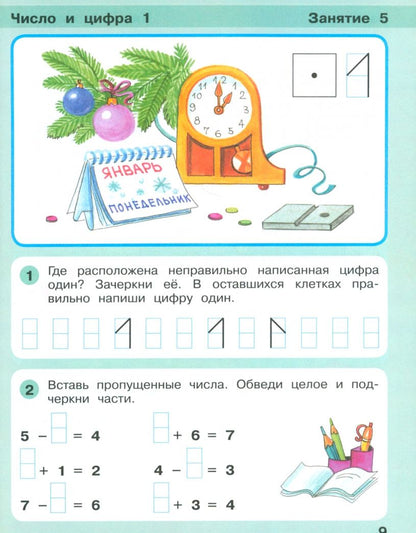 Елена Кочемасова: Игралочка - ступенька к школе. Математика для детей 6-7 лет. Ступень 4 (1). ФГОС ДО