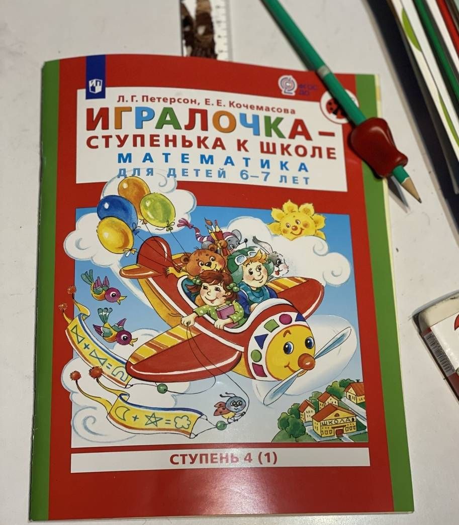 Елена Кочемасова: Игралочка - ступенька к школе. Математика для детей 6-7 лет. Ступень 4 (1). ФГОС ДО