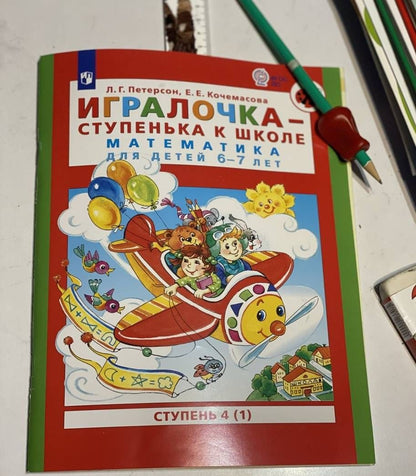 Елена Кочемасова: Игралочка - ступенька к школе. Математика для детей 6-7 лет. Ступень 4 (1). ФГОС ДО