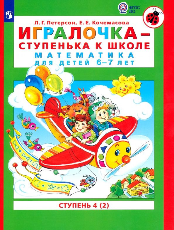 Елена Кочемасова: Игралочка - ступенька к школе. Математика для детей 6-7 лет. Ступень 4 (2). ФГОС ДО