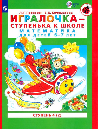 Елена Кочемасова: Игралочка - ступенька к школе. Математика для детей 6-7 лет. Ступень 4 (2). ФГОС ДО