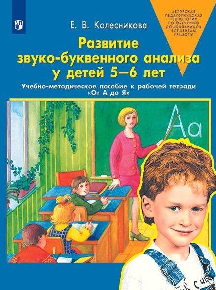 Елена Колесникова: Развитие звуко-буквенного анализа у детей 5-6 лет: учебно-методическое пособие к рабочей тетради "От А до Я"