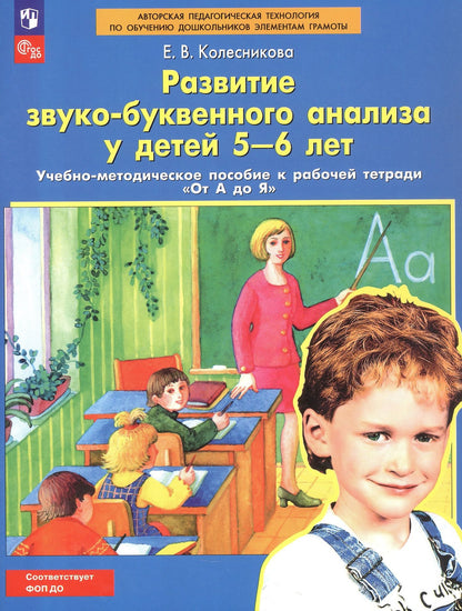 Елена Колесникова: Развитие звуко-буквенного анализа у детей 5-6 лет: учебно-методическое пособие к рабочей тетради "От А до Я"