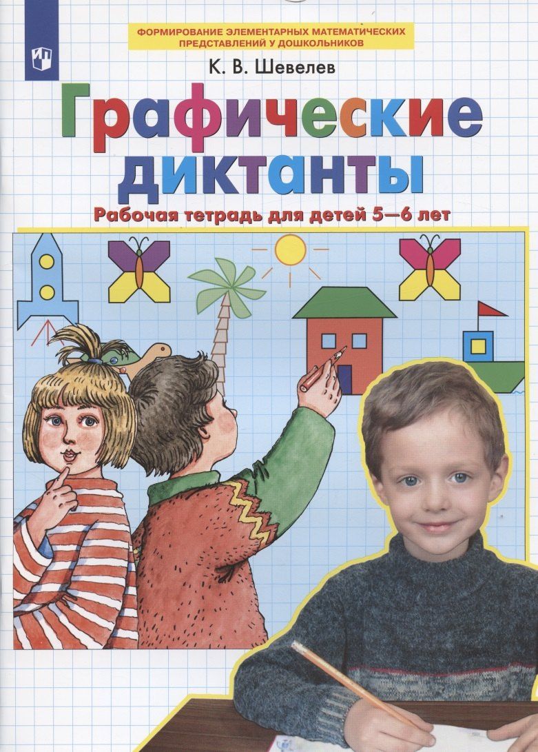 Константин Шевелев: Графические диктанты Рабочая тетрадь для детей 5-6 лет