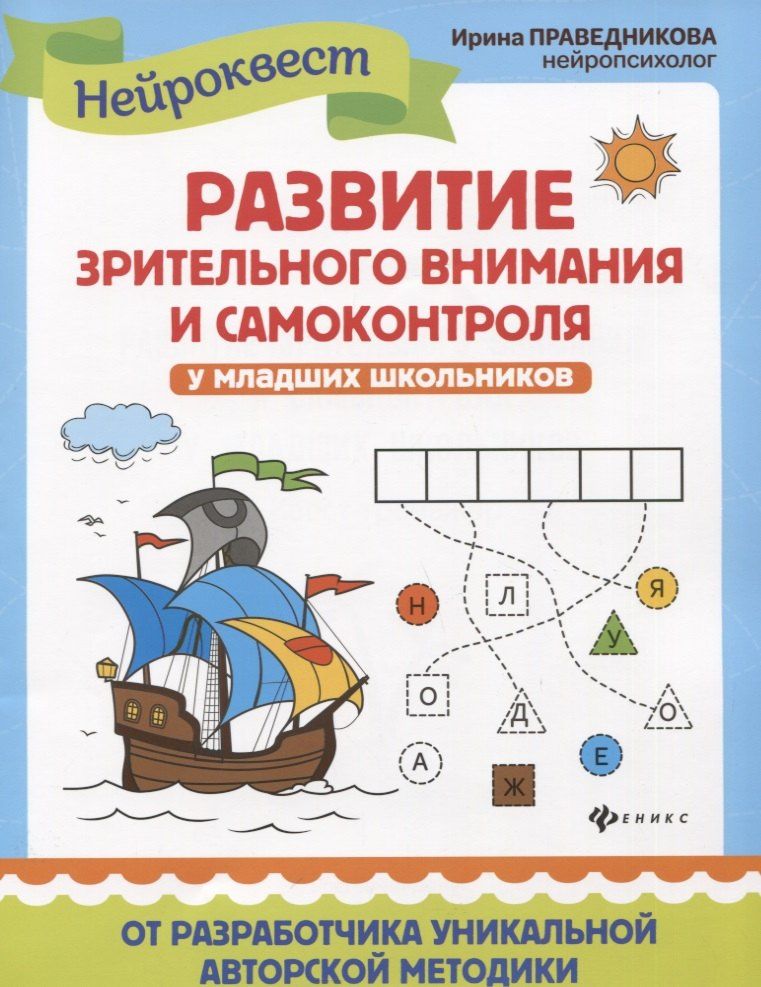 Константин Шевелев: Развитие зрительного внимания и самоконтроля у младших школьников. Квест-тренажер