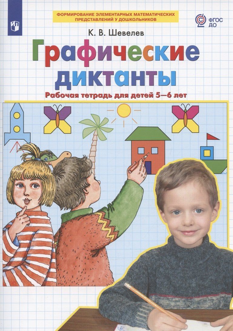 Константин Шевелев: Графические диктанты Рабочая тетрадь для детей 5-6 лет