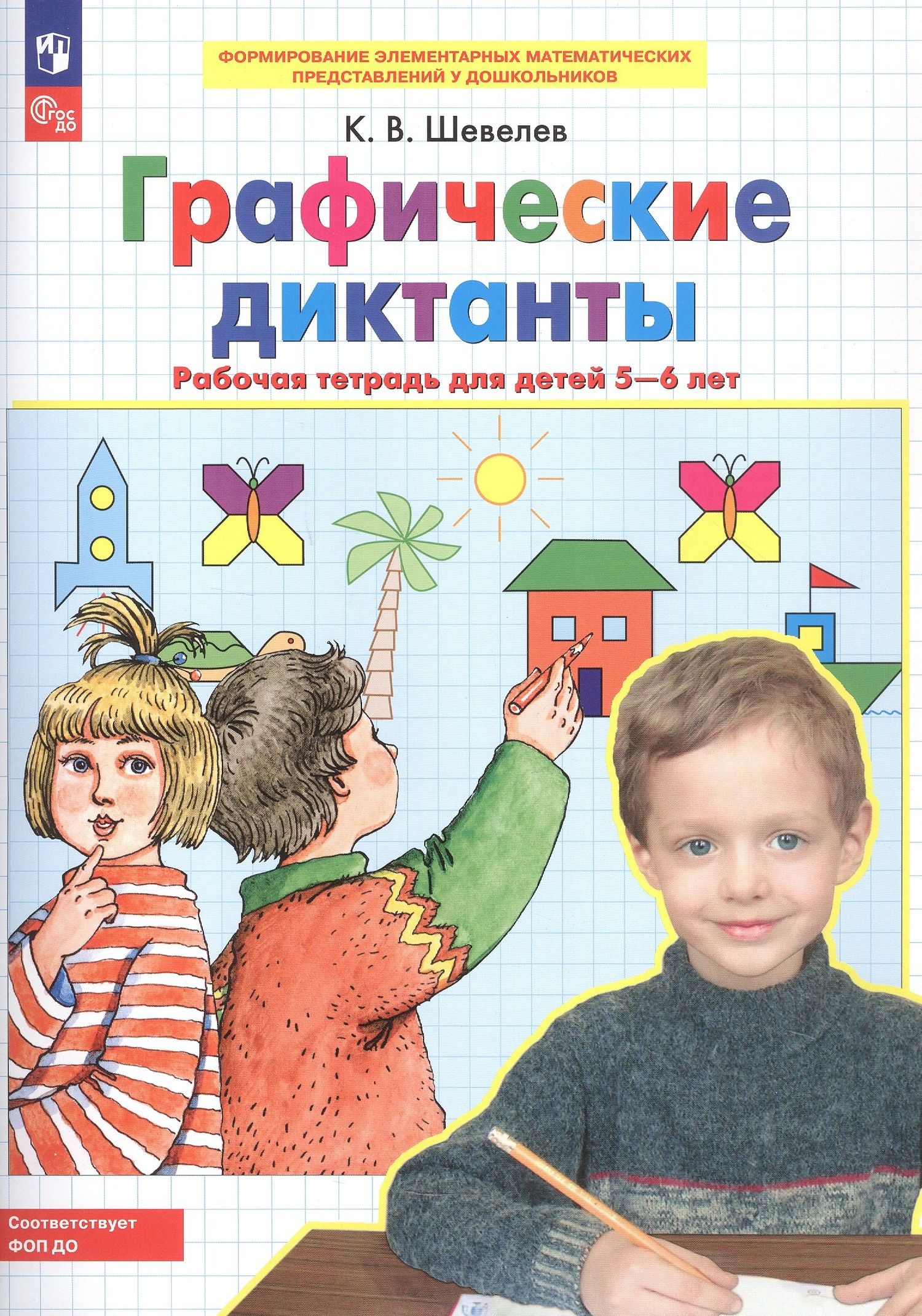 Константин Шевелев: Графические диктанты Рабочая тетрадь для детей 5-6 лет