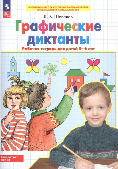 Константин Шевелев: Графические диктанты Рабочая тетрадь для детей 5-6 лет