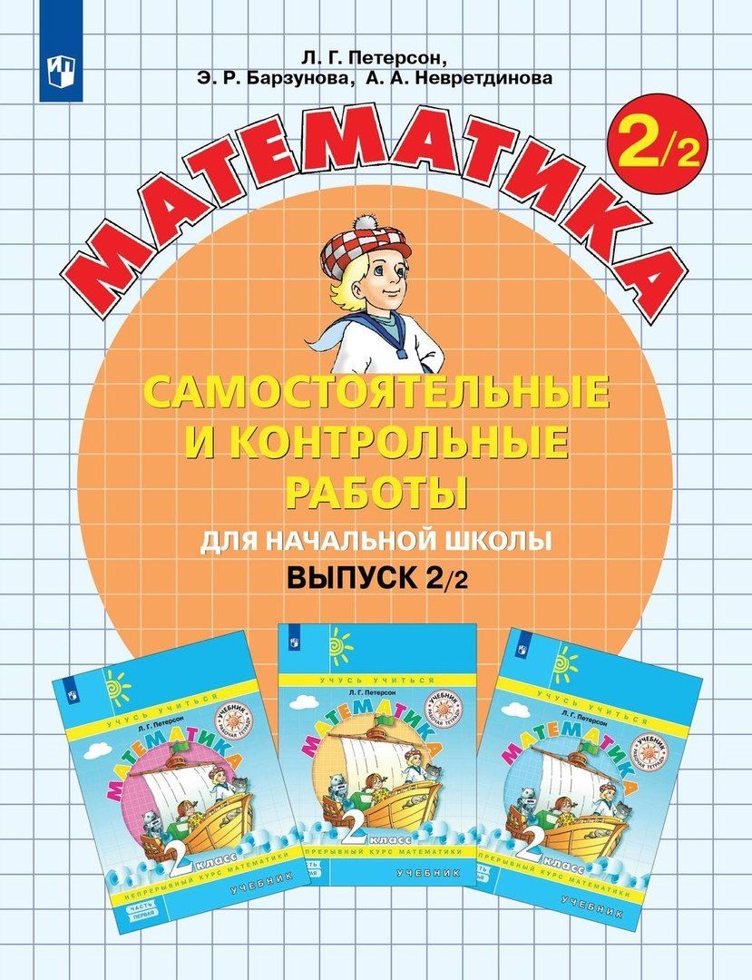 Людмила Петерсон: Математика. 2 класс. Самостоятельные и контрольные работы. Выпуск 2. Вариант 2