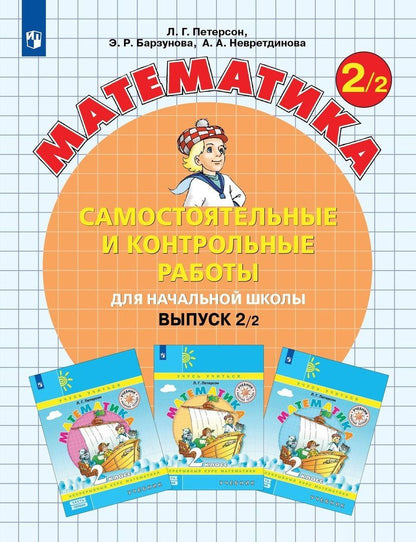 Людмила Петерсон: Математика. 2 класс. Самостоятельные и контрольные работы. Выпуск 2. Вариант 2