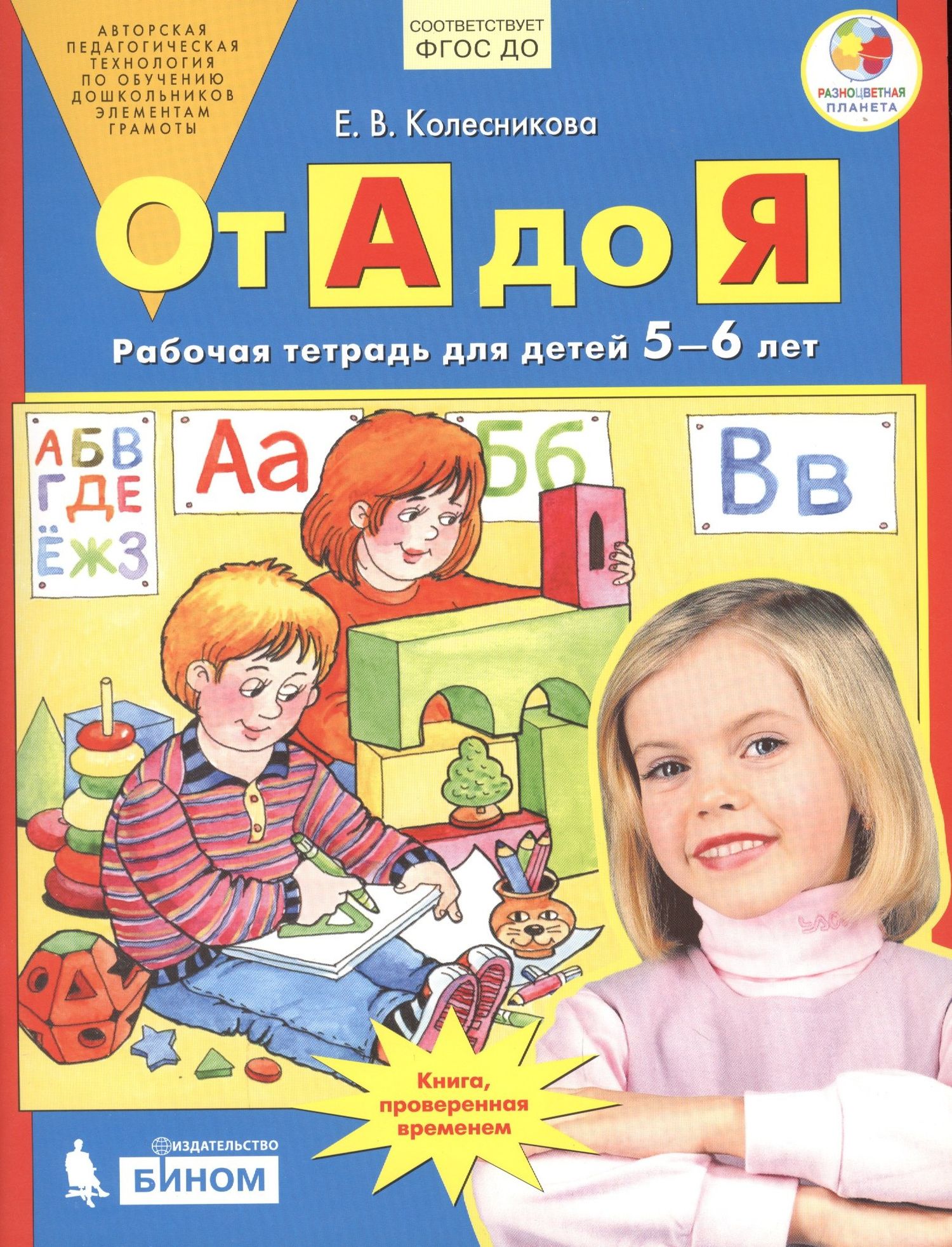 Елена Колесникова: От А до Я. Рабочая тетрадь для детей 5-6 лет. ФГОС ДО