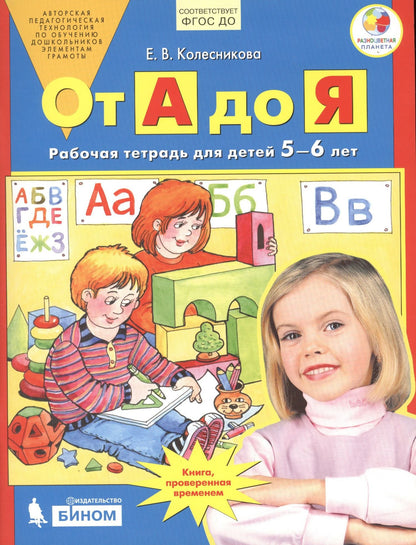 Елена Колесникова: От А до Я. Рабочая тетрадь для детей 5-6 лет. ФГОС ДО