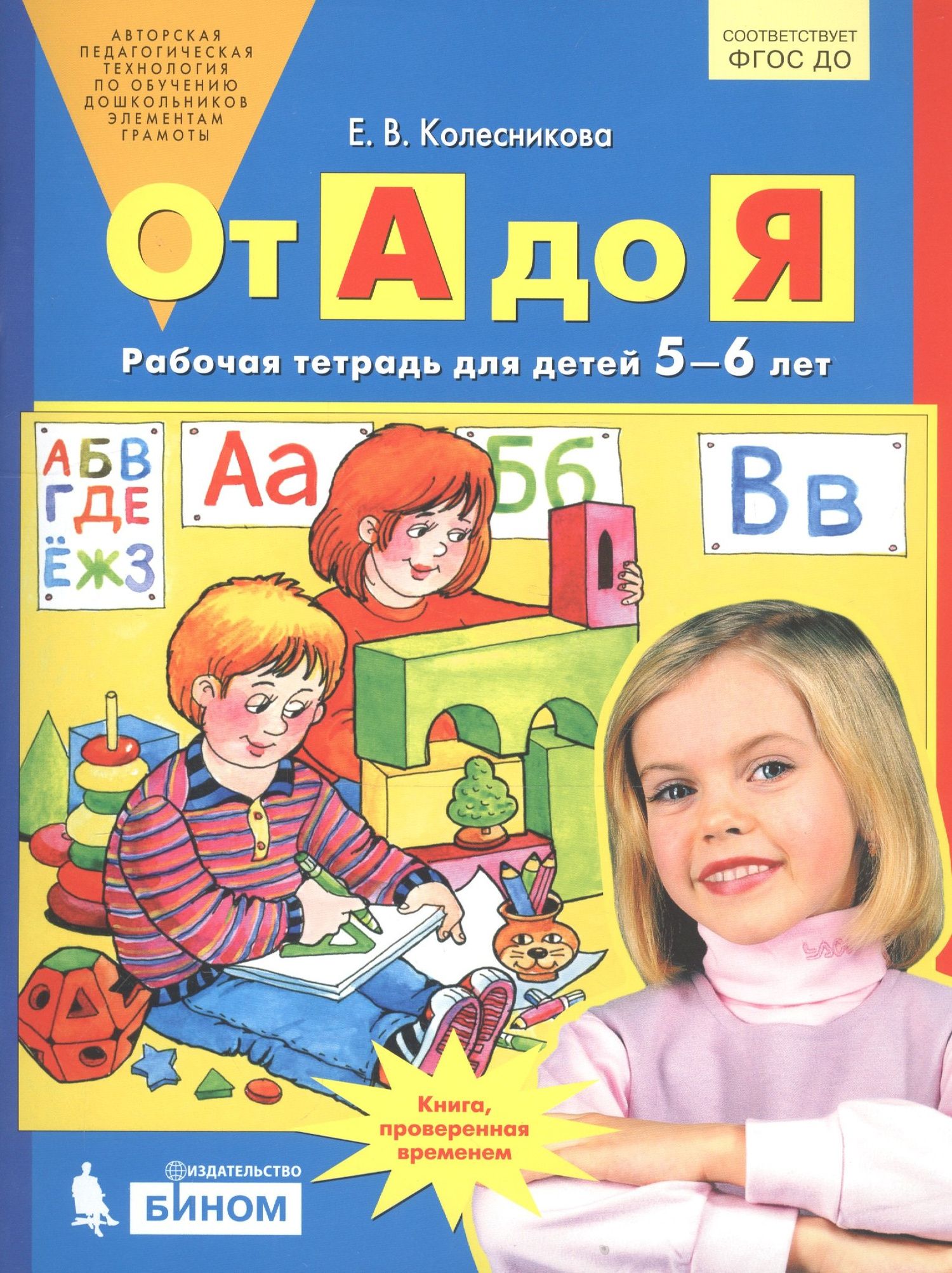Елена Колесникова: От А до Я. Рабочая тетрадь для детей 5-6 лет. ФГОС ДО