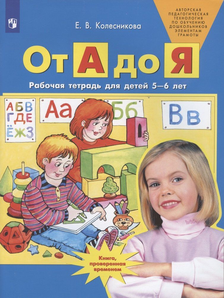 Елена Колесникова: От А до Я. Рабочая тетрадь для детей 5-6 лет. ФГОС ДО