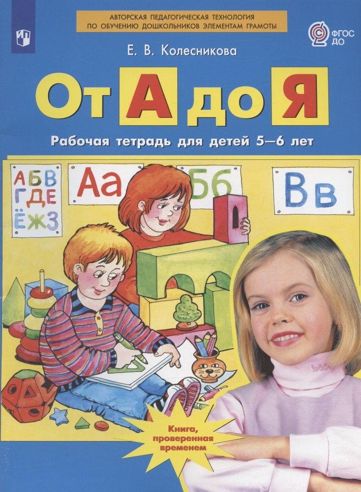 Елена Колесникова: От А до Я. Рабочая тетрадь для детей 5-6 лет. ФГОС ДО
