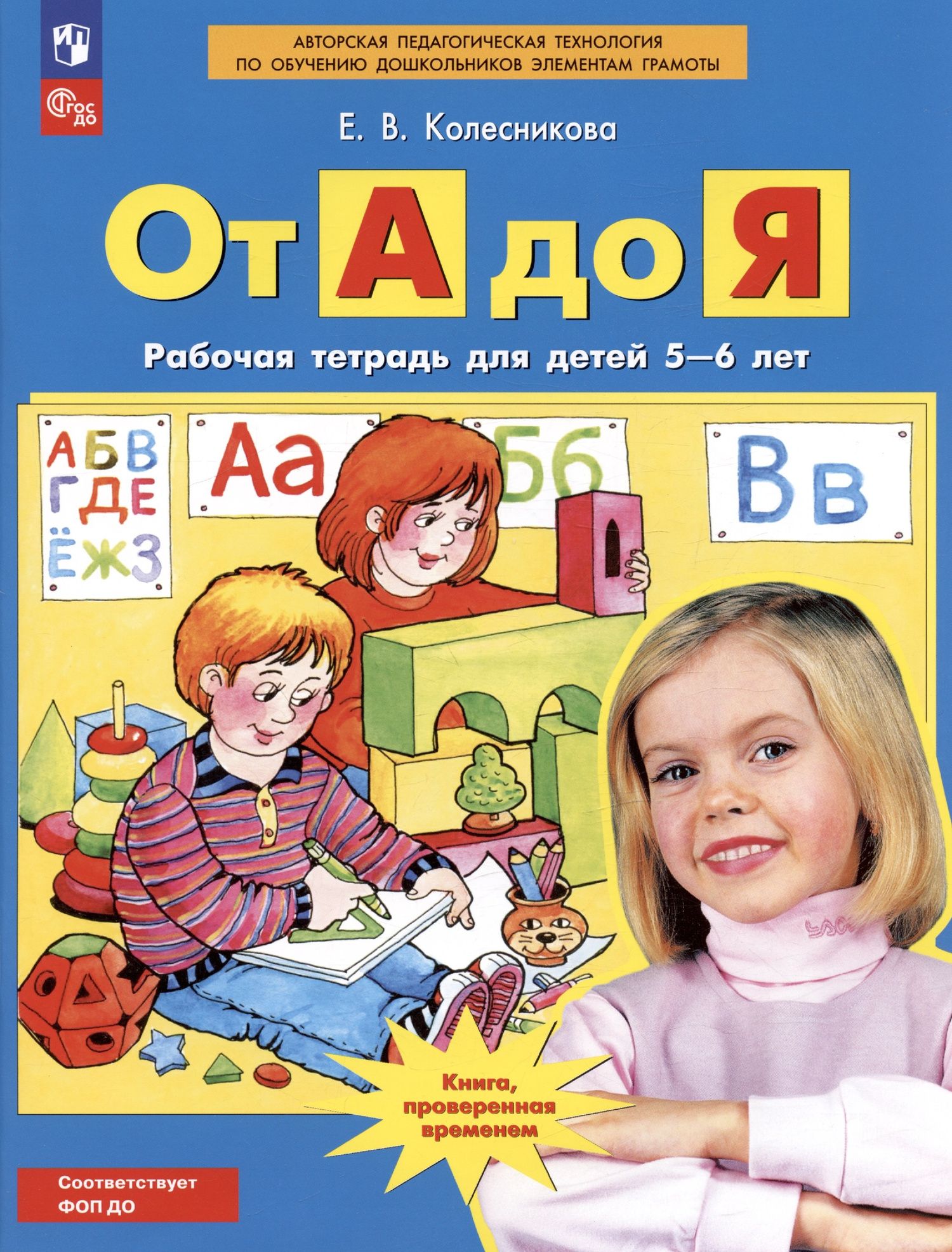 Елена Колесникова: От А до Я. Рабочая тетрадь для детей 5-6 лет. ФГОС ДО