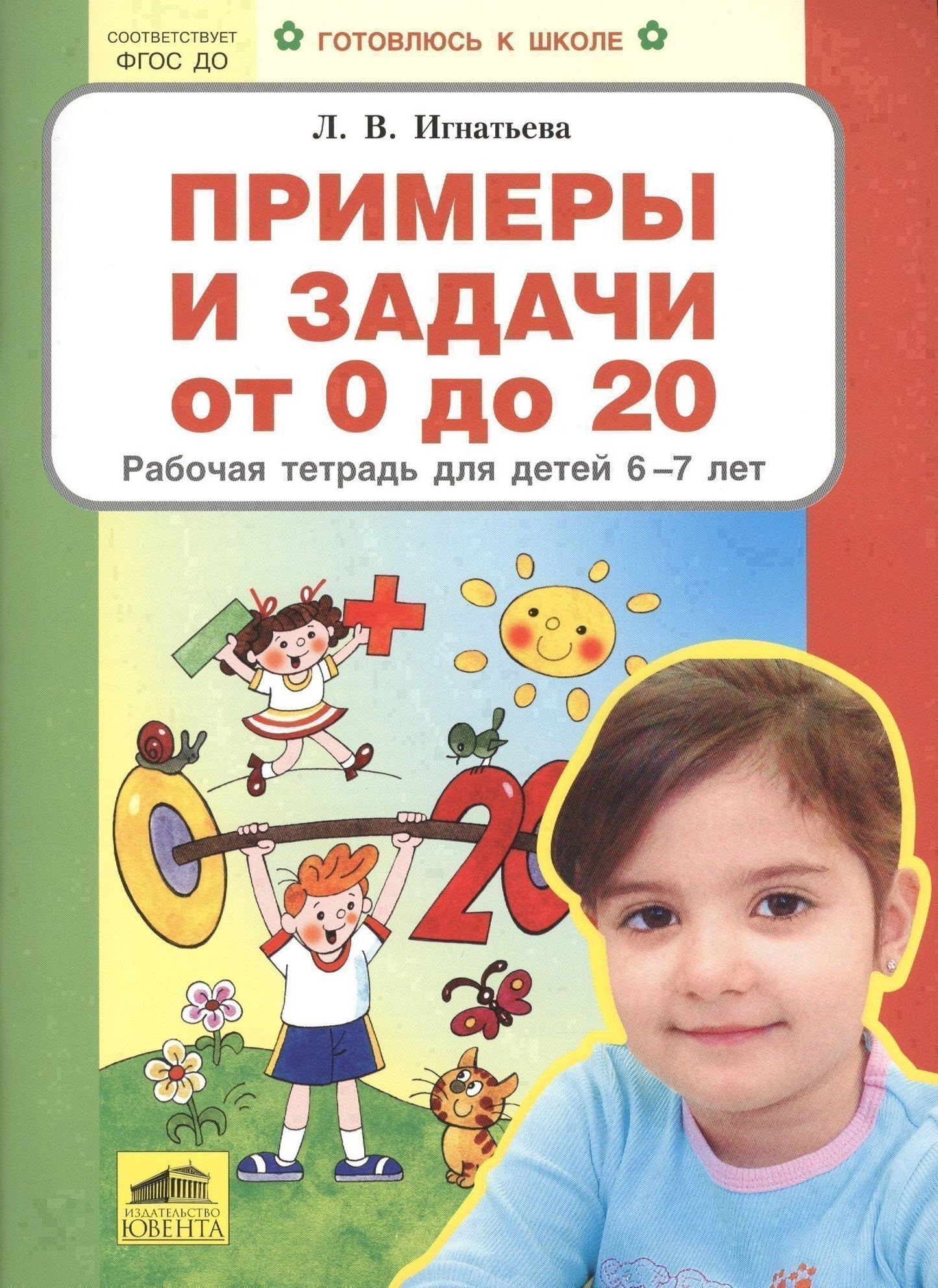 Игнатьева Викторовна: Примеры и задачи от 0 до 20 Р/т для детей (6-7) (мГкШ) Игнатьева (ФГОС ДО)