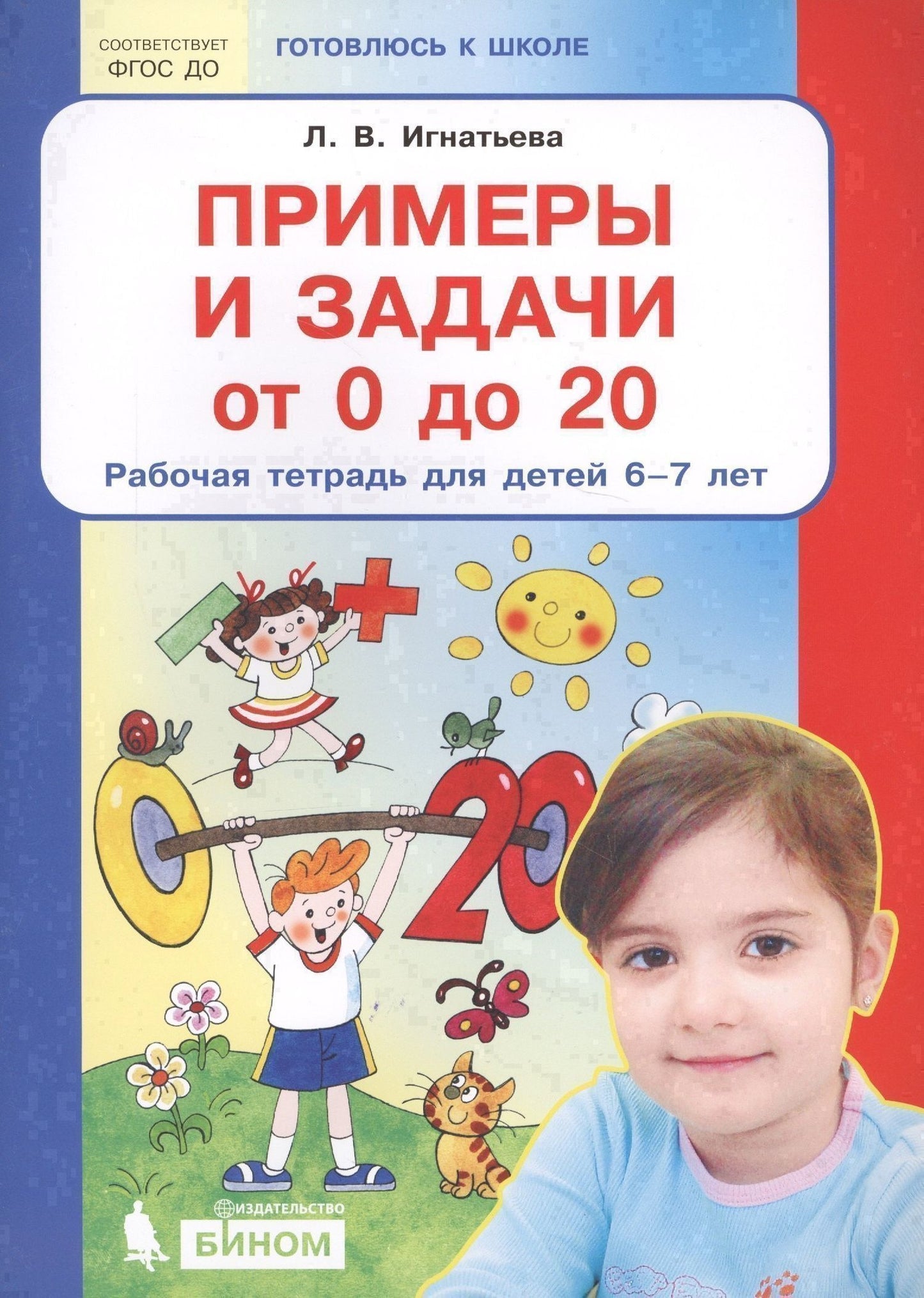 Игнатьева Викторовна: Примеры и задачи от 0 до 20 Р/т для детей (6-7) (мГкШ) Игнатьева (ФГОС ДО)