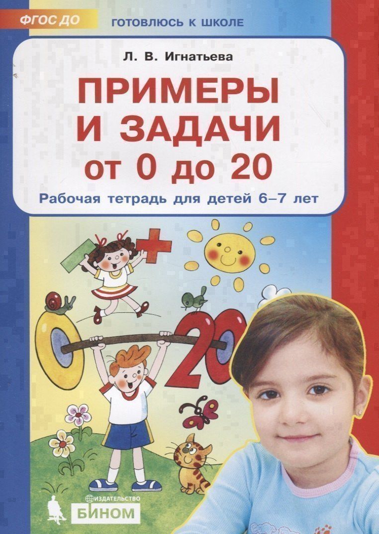 Игнатьева Викторовна: Примеры и задачи от 0 до 20 Р/т для детей (6-7) (мГкШ) Игнатьева (ФГОС ДО)