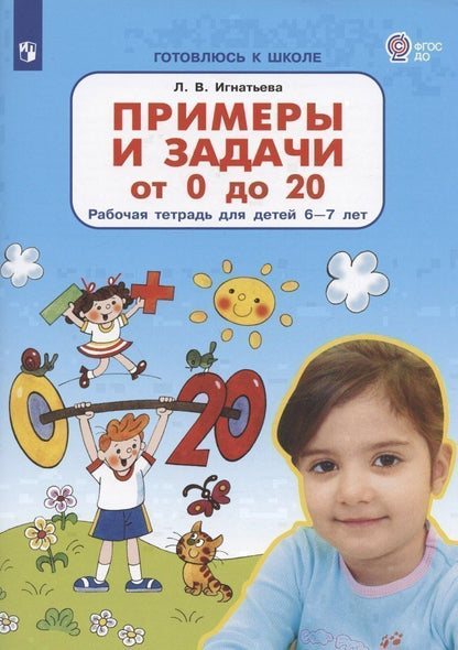 Игнатьева Викторовна: Примеры и задачи от 0 до 20 Р/т для детей (6-7) (мГкШ) Игнатьева (ФГОС ДО)