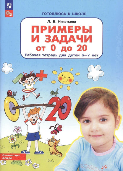 Игнатьева Викторовна: Примеры и задачи от 0 до 20 Р/т для детей (6-7) (мГкШ) Игнатьева (ФГОС ДО)