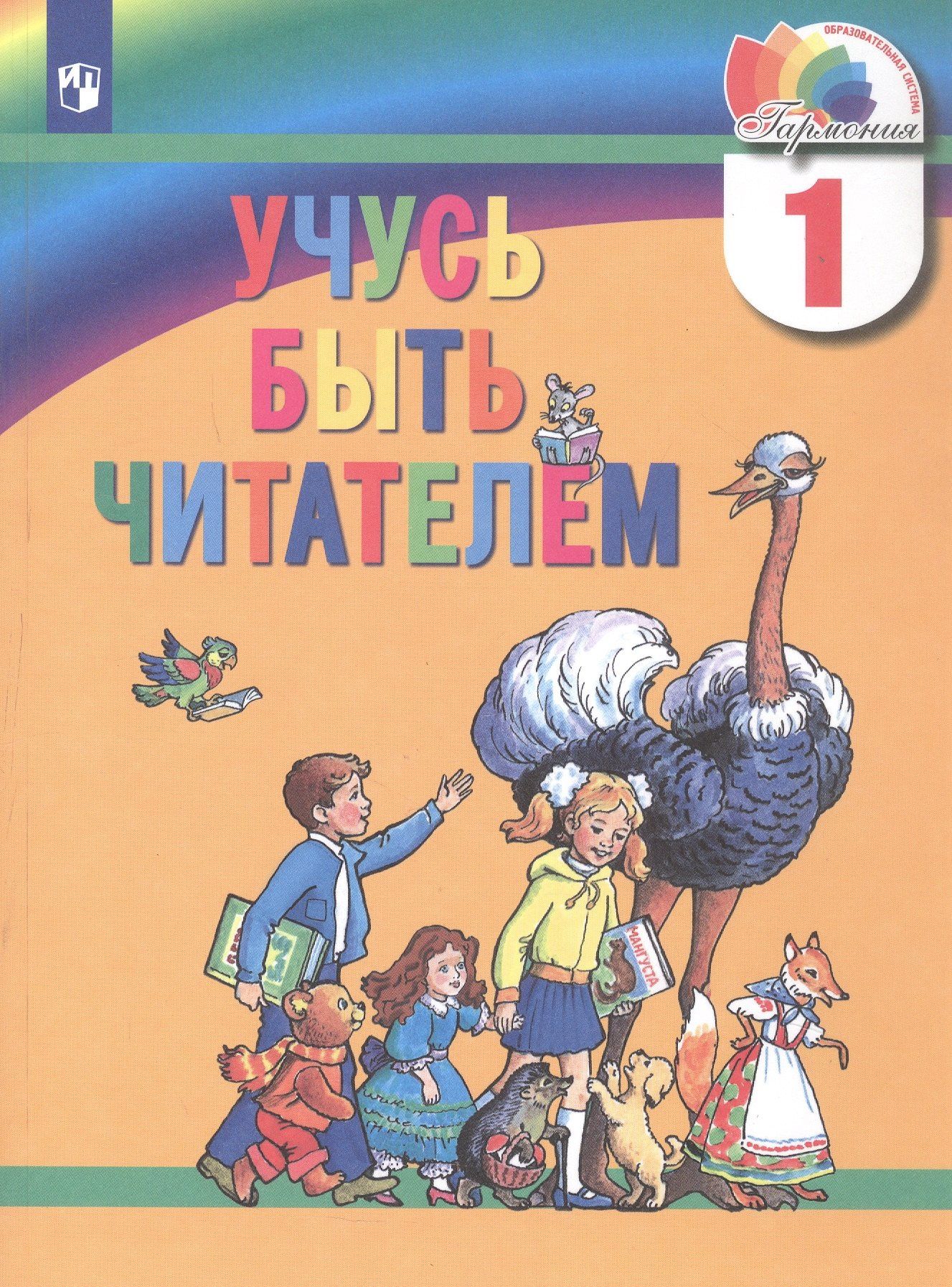 Альбина Самедова: Учусь быть читателем. 1 класс. Книга для чтения в период обучения грамоте