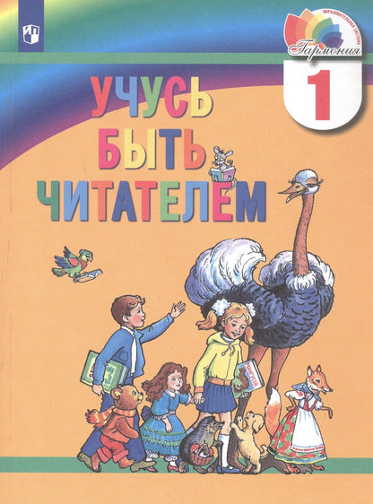 Альбина Самедова: Учусь быть читателем. 1 класс. Книга для чтения в период обучения грамоте