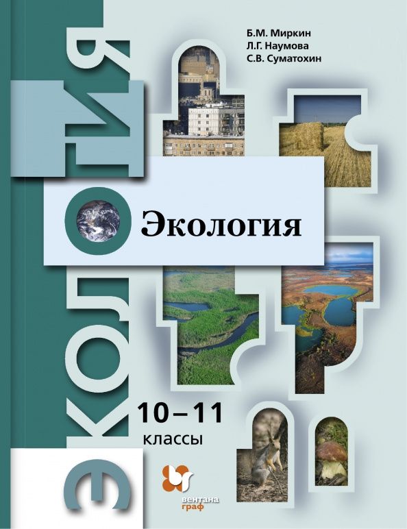 Борис Миркин: Экология. 10-11 классы. Учебник. Базовый уровень. ФГОС