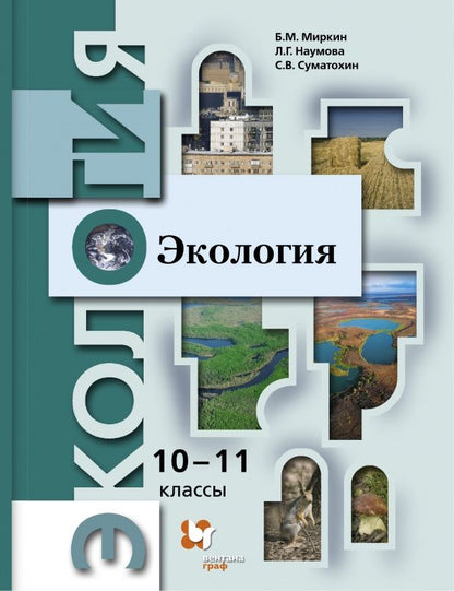 Борис Миркин: Экология. 10-11 классы. Учебник. Базовый уровень. ФГОС