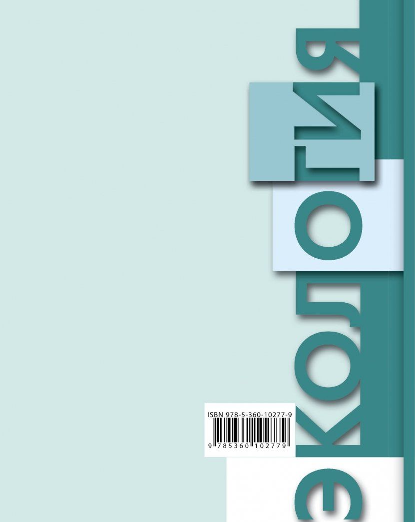 Борис Миркин: Экология. 10-11 классы. Учебник. Базовый уровень. ФГОС