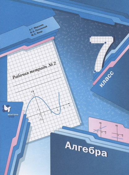 Виталий Полонский: Алгебра. 7 класс. Рабочая тетрадь №2