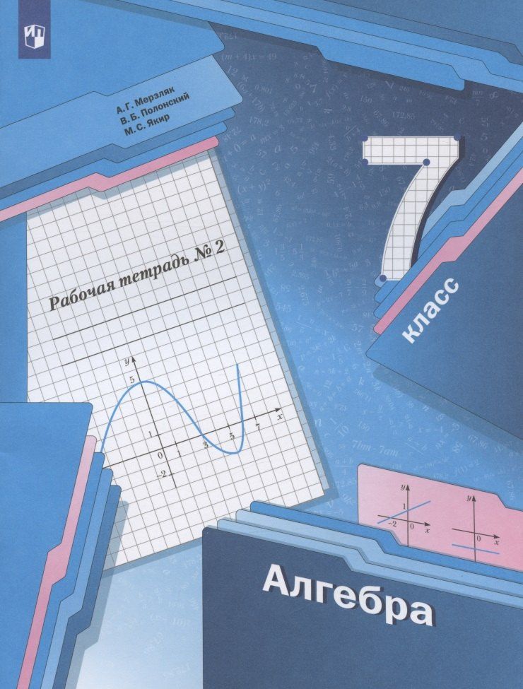 Виталий Полонский: Алгебра. 7 класс. Рабочая тетрадь №2