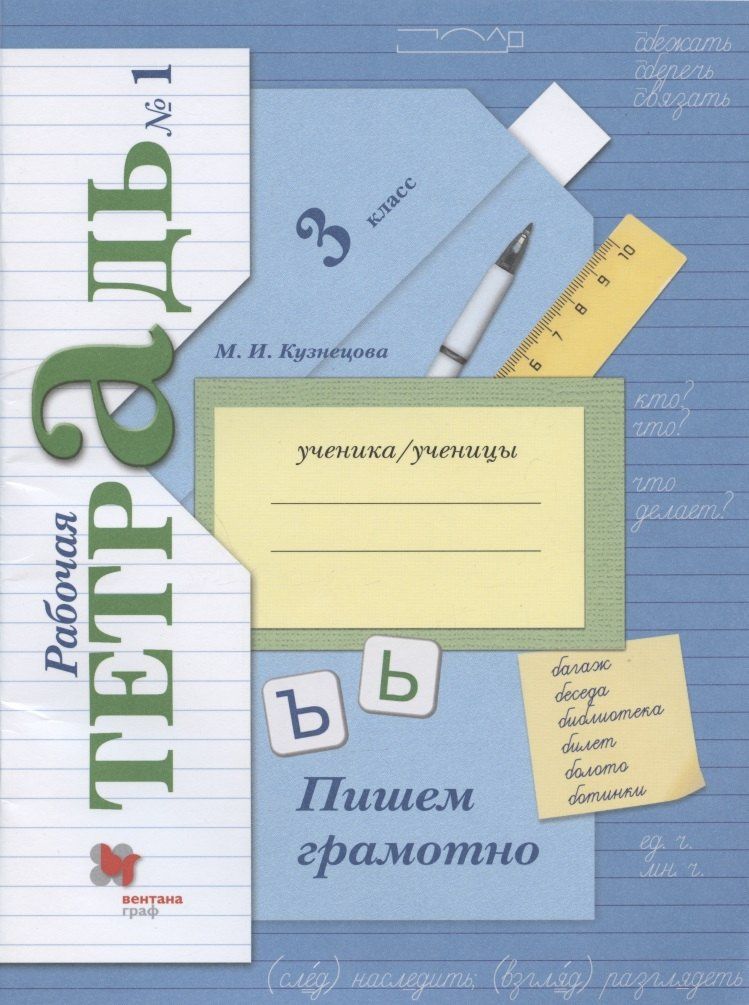 Марина Кузнецова: Русский язык. 3 класс. Пишем грамотно. Рабочая тетрадь. В 2-х частях. Часть 1