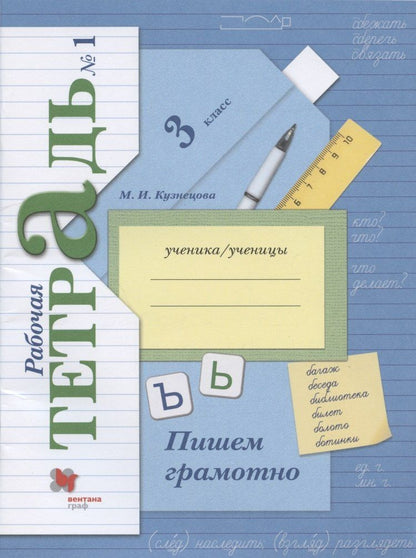 Марина Кузнецова: Русский язык. 3 класс. Пишем грамотно. Рабочая тетрадь. В 2-х частях. Часть 1