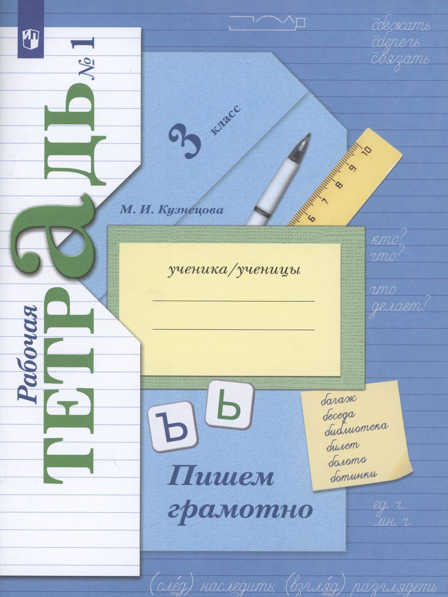 Марина Кузнецова: Русский язык. 3 класс. Пишем грамотно. Рабочая тетрадь. В 2-х частях. Часть 1