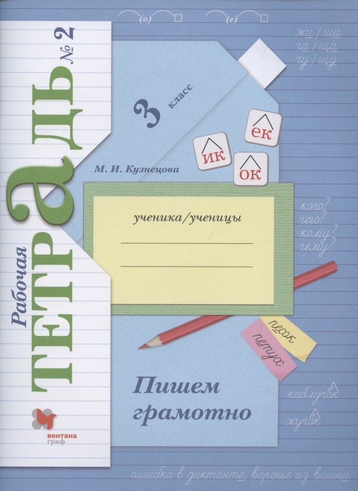 Марина Кузнецова: Пишем грамотно. 3 класс. Рабочая тетрадь №2