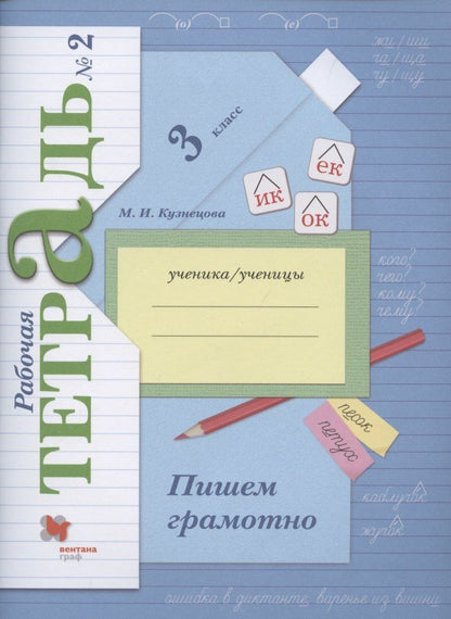 Марина Кузнецова: Пишем грамотно. 3 класс. Рабочая тетрадь №2