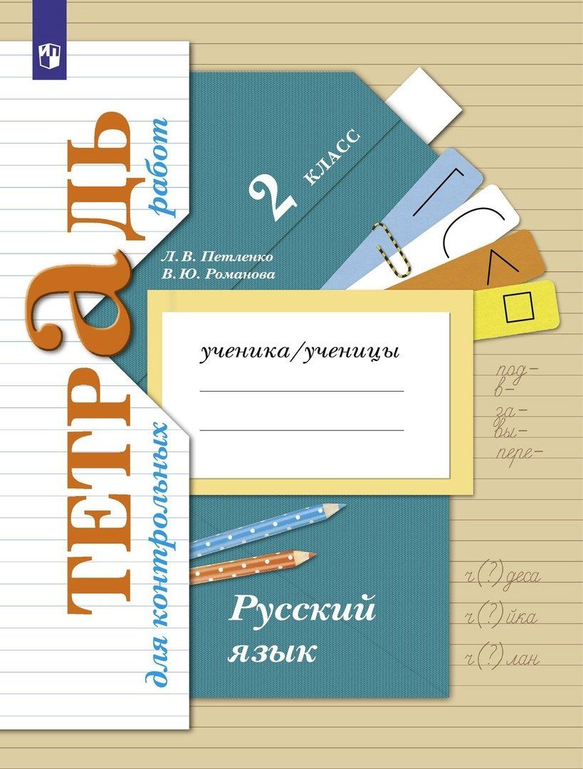 В. Романова: Русский язык. Тетрадь для контрольных работ. 2 класс