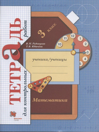 Татьяна Юдачева: Математика. 3 класс. Тетрадь для контрольных работ