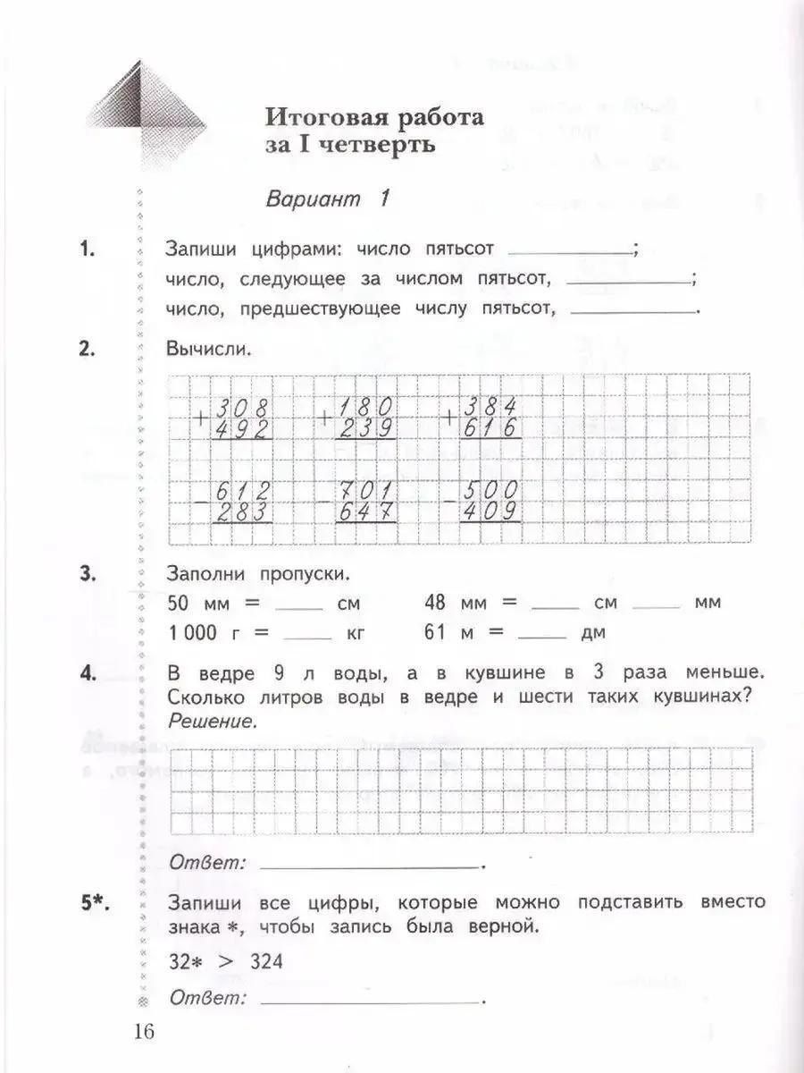Татьяна Юдачева: Математика. 3 класс. Тетрадь для контрольных работ