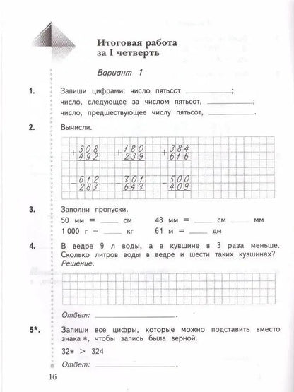 Татьяна Юдачева: Математика. 3 класс. Тетрадь для контрольных работ