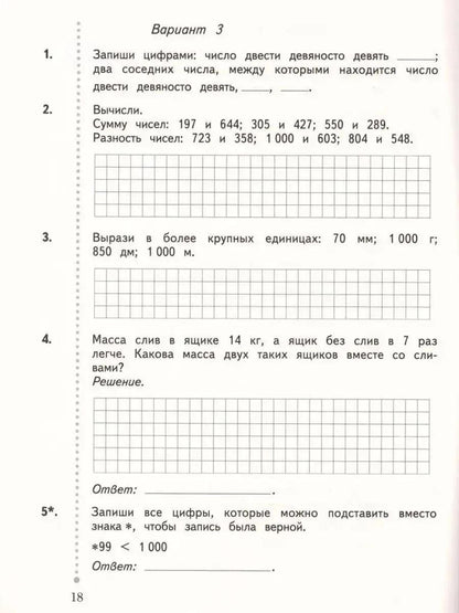 Татьяна Юдачева: Математика. 3 класс. Тетрадь для контрольных работ