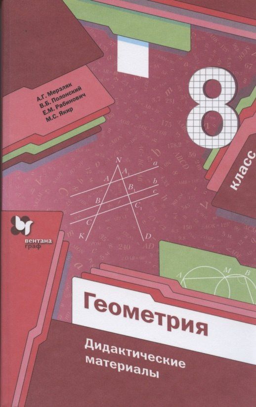 Виталий Полонский: Геометрия. 8 класс. Дидактические материалы