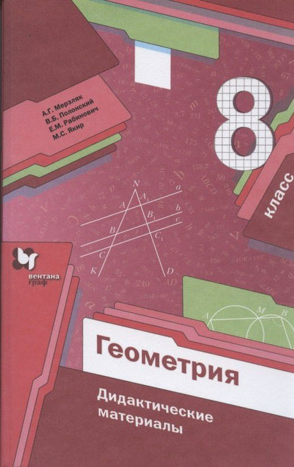 Виталий Полонский: Геометрия. 8 класс. Дидактические материалы