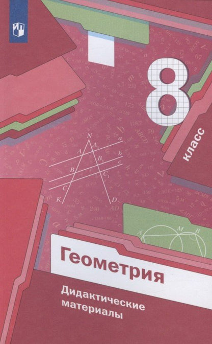 Виталий Полонский: Геометрия. 8 класс. Дидактические материалы