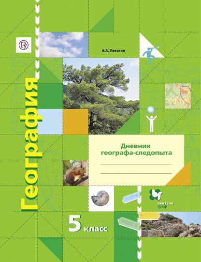 Александр Летягин: География. 5 класс. Дневник географа-следопыта. Рабочая тетрадь к учебнику А. А. Летягина. ФГОС