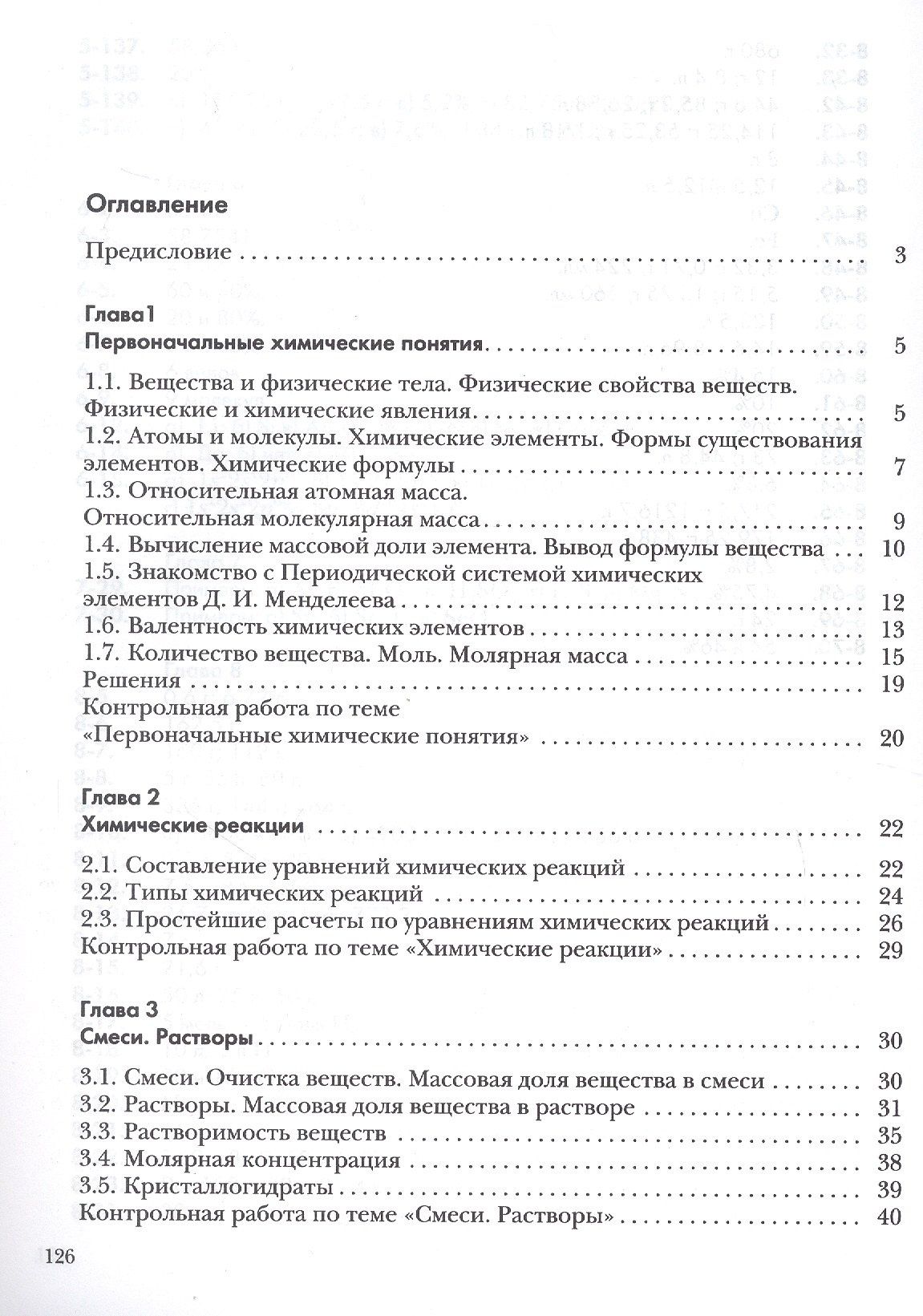Антон Левкин: Химия. 8 класс. Задачник