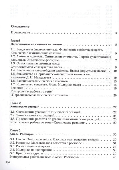 Антон Левкин: Химия. 8 класс. Задачник
